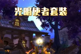 板甲三职业通用的光明使者套装，谁用谁靓仔！ #魔兽世界 #我们比你们多一个世界 #网易大神视频封面