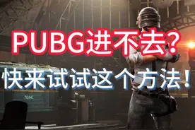 PUBG进不去？快来试试这个方法！ #PUBG进不去解决方法