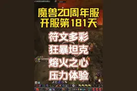凛冬将至：魔兽世界20周年服，狂暴T现状！ 拉MC比拉BWL压力大视频封面