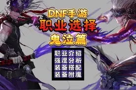 DNF手游鬼泣怎么玩？保姆级教学，快进来看看！ #DNF手游视频封面