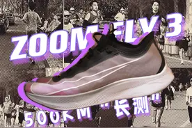 追忆往昔！Zoom Fly 3的 500km使用体验视频封面