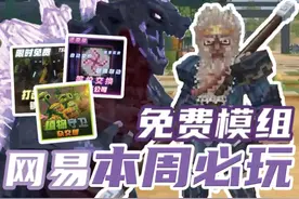 周报14款必玩优质免费模组！限免快抢！3A大作mc版？