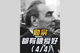 “勋宗”勃列日涅夫都有啥爱好？ (4/4) #历史人物 #苏联历史视频封面