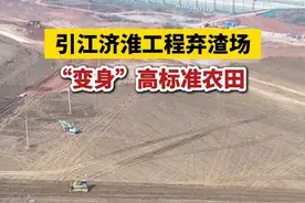 #引江济淮工程弃渣场 “变身”高标准农田 #安徽dou知道 #引江济淮工程 
大皖新闻讯   引江济淮工程是集供水、航运与生态效益于一体的安徽省基础设施建设“一号工程”，随着2022年底引江济淮一期工程试通水通航，工程如今正在发挥社会、经济和生态效益。
那么，工程结束后遗留下大量的废弃渣土如何处理？大皖新闻记者日前了解到，引江济淮工程在合肥使用的38个弃土场约7.43万亩正进行移交复垦，
预计明年全部完成复垦工作，届时大片荒地将“改头换面”，变成沃野千里。 大皖新闻记者  刘旸视频封面