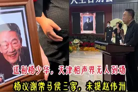 送别杨少华，天津相声界无人到场，杨议谢常马侯三家，未提赵伟洲