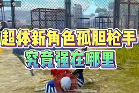 超体新角色孤胆枪手究竟强在哪里？ #和平精英超体对抗
