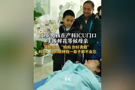 10岁男孩在产科ICU门口 手捧鲜花站半小时等候母亲 哭腔感叹“妈妈 你好勇敢” 妈妈：他的眼神我一辈子都不会忘#感动 #暖心 #母子日常视频封面