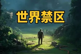 【科学】世界禁区：揭秘地球上最神秘的地方 视频封面
