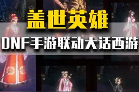 DNF手游联动大话西游？！戴上金箍化身盖世英雄！#DNF手游大话西游联动  #DNF手游
