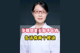 孕期想要长胎不长肉 告诉你两个秘诀！ #医学科普 #孕期知识 #怀孕 #孕妈 #孕期视频封面