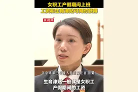 女职工产假期间上班，工资和生育津贴可同时获得视频封面