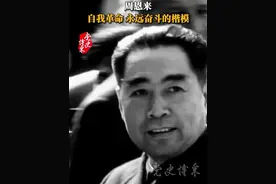 周恩来：自我革命、永远奋斗的楷模 #党史博采视频封面