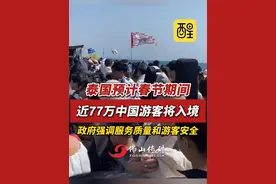 泰国预计春节期间，近77万中国游客将入境，政府强调服务质量和游客安全（编辑：黄雅琳；责编：周志钊；素材来源：齐鲁壹点）#泰国 #旅游 #全球看点 #国际新闻 #旅游攻略 泰国预计近77万中国游客将入境视频封面