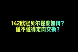142欧冠贝尔强度如何？值不值得定向交换？#fc足球世界视频封面