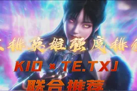 S11赛季三排英雄排行榜 劫杯冠军的顶级理解 #永劫无间明镜赛季视频封面
