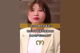 二胎宝妈喝网络毒鸡汤，抛夫弃子做猪猪女孩，净身出户后怎么样了 #宝妈 #婚姻 #情感视频封面