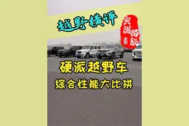 抖音懂车帝“搞事情”，长城越野测试场地，硬派越野车大比拼 #坦克700 #硬派越野车 #领航计划视频封面