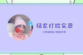 杨紫环球影城vlog，小猴紫的打脸实录！#杨紫 #搞笑 #星闻揭秘 视频封面