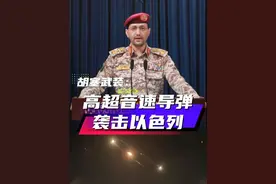 胡塞武装高超音速导弹再袭以色列！当地时间6月15日，也门胡塞武装发言人叶海亚·萨雷亚发表声明称，过去24小时内，胡塞武装高超音速导弹袭击了以色列特拉维夫多个敏感目标，并“成功命中目标”。（央视频号：国际时讯）视频封面