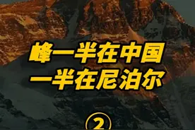 峰一半在中国，一半在尼泊尔，为何全世界都默认是中国领地？ #历史  #近代史  #尼泊尔  #珠穆朗玛峰视频封面