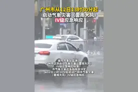 据广州天气最新发布，受雷雨云团影响，预计未来3小时广州市越秀区、天河区有中到强雷雨，并伴有8级左右阵风和雷电。广州市越秀区、天河区雷雨大风黄色预警信号生效，后期升级预警信号的可能性较小，请注意做好防御工作。视频封面