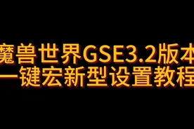 魔兽世界GSE3.2一键宏新型设置教程