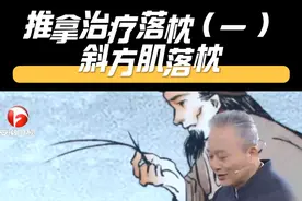 推拿治疗落枕（三）——肩胛提肌落枕 中医有方治落枕  吕子萌 主任医师 安徽中医药大学第一附属医院 #中医  #推拿视频封面
