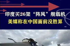 印度买26架“阵风”舰载机，美媒称在中国面前没胜算 #抖音热评 #阵风战斗机