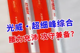 40T加30T碳布，7.2米要卖到400多？ 鱼竿测评：光威超细峰综合！视频封面