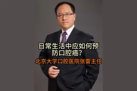 日常生活中应如何预防口腔癌？ #医学科普 #口腔癌 #口腔颌面外科 #疾病预防 #口腔癌预防视频封面