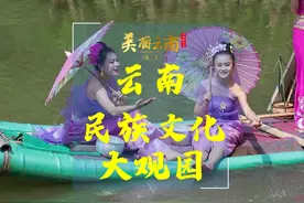 云南——民族文化大观园｜《美丽云南》（第三季） #云南少数民族视频封面