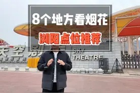 浏阳看烟花的八个点位推荐! #阿童牧旅行 #浏阳烟花 #武汉自驾游