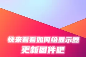 快来看看如何给微星显示器更新驱动吧#微星显示器 #驱动更新 #打游戏选微星 #微星gaming视频封面