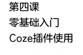 这可能是全网最详细的coze教程之第四课智能体插件使用 #扣子coze