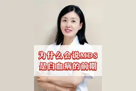 为什么会说MDS是白血病的前期？ #白血病 #骨髓增生异常综合征 #健康 #科普