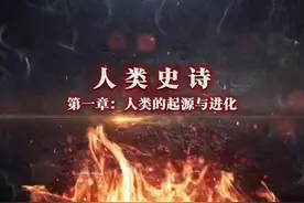 【人类史诗】第一章：人类的起源与进化，人类从何而来?视频封面