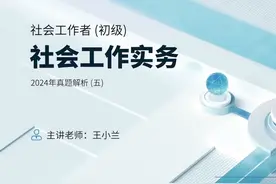2025年初级社工社会工作实务2024年真题解析05-王小兰视频封面