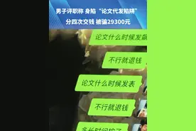 男子评职称，身陷“期刊代发陷阱”。分四次交钱，被骗29300元。“哑巴吃黄连，有苦说不出!”#河南dou知道 #期刊论文视频封面