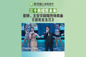 三十而励，三十而熠！#姜妍  #王安宇  共唱《遇见白玉兰》#第30届上海电视节 白玉兰奖颁奖典礼荣耀开启！#上海电视节