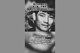 湄公河惨案主犯、金三角“大毒枭”糯康临刑前独白首次公开 视频封面