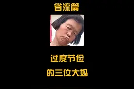 过度节俭真的会害了自己 过度节俭真的会害了自己视频封面