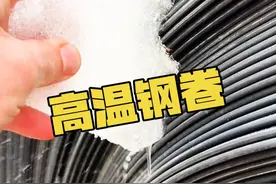 在路边看到这种钢卷，可千万别随便摸 #钢卷 #内容启发搜索 #新知贺岁眼界大开