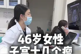 46岁女性子宫里有十几个子宫肌瘤，引起贫血、压迫症状 #抖出健康知识宝藏 #子宫肌瘤 #关爱女性健康视频封面