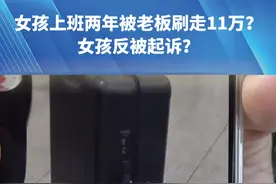 3月21日，河南，郑州，女孩上班两年被老板刷走11万?女孩反被起诉?“享受福利十几个国家旅游“这是老板要求给他拍照做自媒体” #都市接到办 #媒体精选计划视频封面