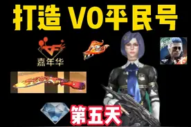 打造V0平民号第五天，意外触发魔蜥彩蛋，成功白嫖屠龙宝刀