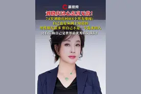 74岁#刘晓庆 回应8个男友绯闻：自己也是从网上知道的，男性朋友很多但自己不是一个乱来的人，还自信称自己是世界最优秀的女演员！视频封面