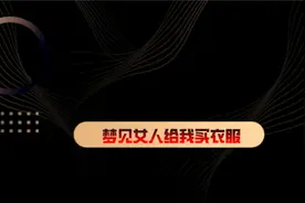 梦见女人给我买衣服#梦 #梦境 #梦境暗示 #周公解梦视频封面