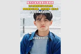 7月11日，#周杰伦发布首条抖音视频  ：3小时收获超500万点赞，你最爱周董的哪首歌？