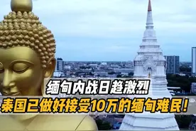 缅甸内战日趋激烈，泰国已做好接受10万的缅甸难民！ #泰国视频封面
