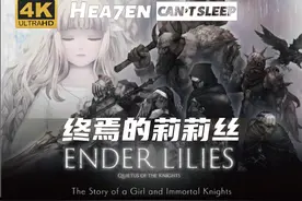 Hea7en【终焉的莉莉丝：骑士寂夜】全流程初见通关纯享03视频封面